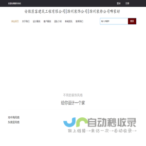 滁州装饰公司|滁州装修公司哪家好|滁州装修公司排名-安徽匠客建筑工程有限公司-匠客装饰