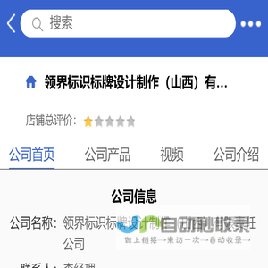 领界标识标牌设计制作（山西）有限责任公司「企业信息」-马可波罗网